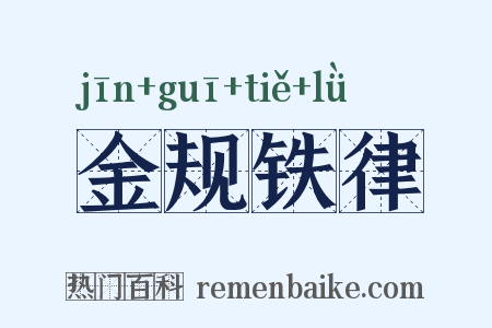 金规铁律是什么意思的图片